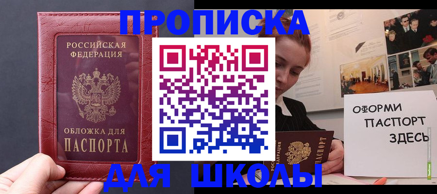 прописка для школы в Пскове